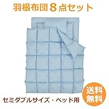 【母親（お母さん）のプレゼントに・布団セット】羽根布団８点セット〔セミダブル〕〔パウダーブルー〕〔ベッド用〕母の日・誕生日の贈り物に！【送料無料】