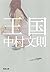 王国 (河出文庫 な)