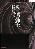 災厄の紳士 (創元推理文庫)