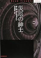 災厄の紳士 (創元推理文庫)