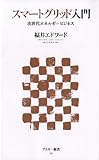スマートグリッド入門 次世代エネルギービジネス (アスキー新書)