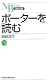 ポーターを読む (日経文庫)