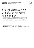 クラウド環境におけるアイデンティティ管理ガイドブック（CD+冊子）