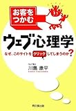 お客をつかむウェブ心理学 (DO BOOKS)