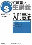 S式生講義 入門憲法