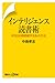 インテリジェンス読書術―年3000冊読破する私の方法 (講談社+α新書 317-2C)