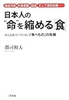 日本人の“命”を縮める「食」―食品汚染・外食産業・給食・そして食料危機…みんな気づいていない「食べもの」の危機