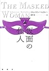 仮面の佳人 (論創海外ミステリ)