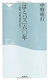 「はとバス」六〇年――昭和、平成の東京を走る(祥伝社新書208)
