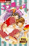 3つ星ラブデイズ (ちゅちゅコミックス)