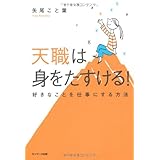 天職は身をたすける