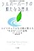 シルバーバーチの新たなる啓示―古代霊シルバーバーチ新たなる啓示 スピリチュアルな言葉が教える“生きる”ことの意味