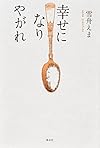 幸せになりやがれ