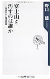 富士山を汚すのは誰か    ――清掃登山と環境問題 (角川oneテーマ21)