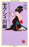 セクシィ川柳 (メディアファクトリー新書)