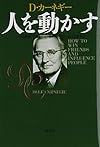 人を動かす　新装版