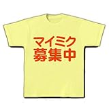 マイミク募集中 Tシャツ(ライトイエロー) 70
