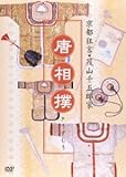 京都狂言・茂山千五郎家 唐相撲 [DVD]