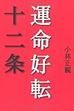 運命好転十二条