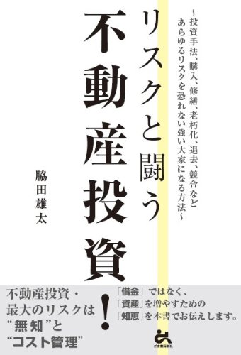 リスクと闘う不動産投資!―投資手法、購入、修繕、老朽化、退去、競合などあらゆるリスクを恐れない強い大家になる方法