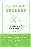 1分間ドラッカー 最高の成果を生み出す77の原則