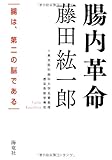 腸内革命―腸は、第二の脳である