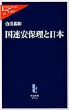 国連安保理と日本 (中公新書ラクレ)