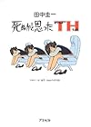 死ぬかと思ったTH(とりぷるえっち)