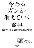 今あるガンが消えていく食事 (ビタミン文庫)