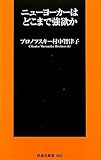ニューヨーカーはどこまで強欲か (扶桑社新書)
