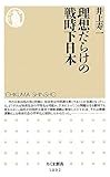 理想だらけの戦時下日本 (ちくま新書)