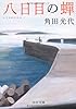 八日目の蝉 (中公文庫)