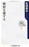 挫折を愛する (角川oneテーマ21)
