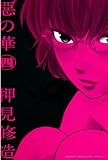 惡の華（４）: 4 (少年マガジンコミックス)