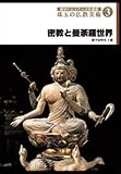 後世に伝えたい文化遺産 珠玉の仏教美術 3 密教と曼荼羅世界 [DVD]