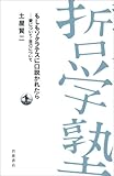土屋賢二「もしもソクラテスに口説かれたら―愛について・自己について (双書哲学塾)」