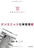 ふせんでカンタン！テンミニッツ仕事整理術