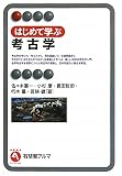 はじめて学ぶ考古学 (有斐閣アルマ)