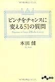 ピンチをチャンスに変える51の質問 (だいわ文庫)