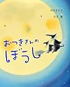 おつきさんのぼうし (講談社の創作絵本)