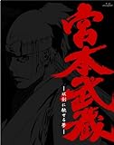 宮本武蔵‐双剣に馳せる夢‐ 初回限定版 [Blu-ray]
