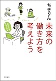 未来の働き方を考えよう 人生は二回、生きられる