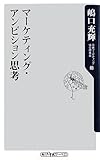 マーケティング・アンビション思考 (角川oneテーマ21 C 160)