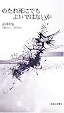 のたれ死にでもよいではないか [新典社新書] (新典社新書 4)