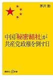 中国「秘密結社」が共産党政権を倒す日 (講談社プラスアルファ新書)