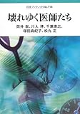 壊れゆく医師たち (岩波ブックレット NO. 718)