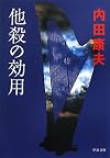 他殺の効用 (中公文庫)