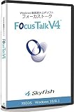画面読み上げソフト FocusTalk V4（V3からのバージョンアップ版）