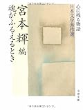 魂がふるえるとき―心に残る物語 日本文学秀作選 (文春文庫)