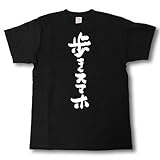[Tシャツ魂] 歩きスマホ 筆で書いた文字Tシャツ